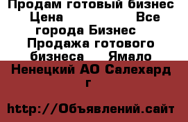 Продам готовый бизнес › Цена ­ 7 000 000 - Все города Бизнес » Продажа готового бизнеса   . Ямало-Ненецкий АО,Салехард г.